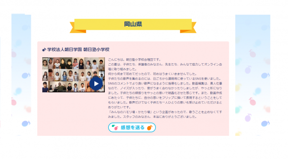 朝日塾小学校合唱団のオンライン合唱の動画が、Ｎコンホームページに掲載されました！