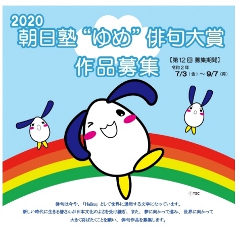 2020朝日塾"ゆめ”俳句大賞 結果発表