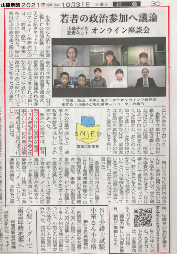 「山陽子ども記者ネットワーク」のオンライン座談会に本校児童が参加