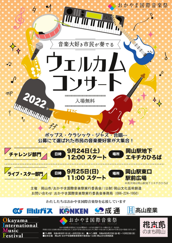 おかやま国際音楽祭ウエルカムコンサートに出演いたします。