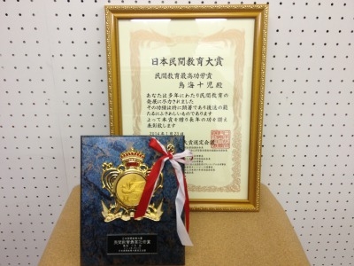 日本民間教育大賞受賞