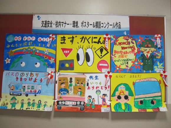 交通安全・校内マナー・環境問題のポスターと標語コンクール