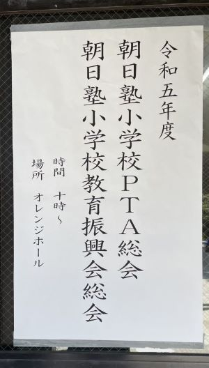 令和５年度　朝日塾小学校ＰＴＡ総会・教育振興会総会