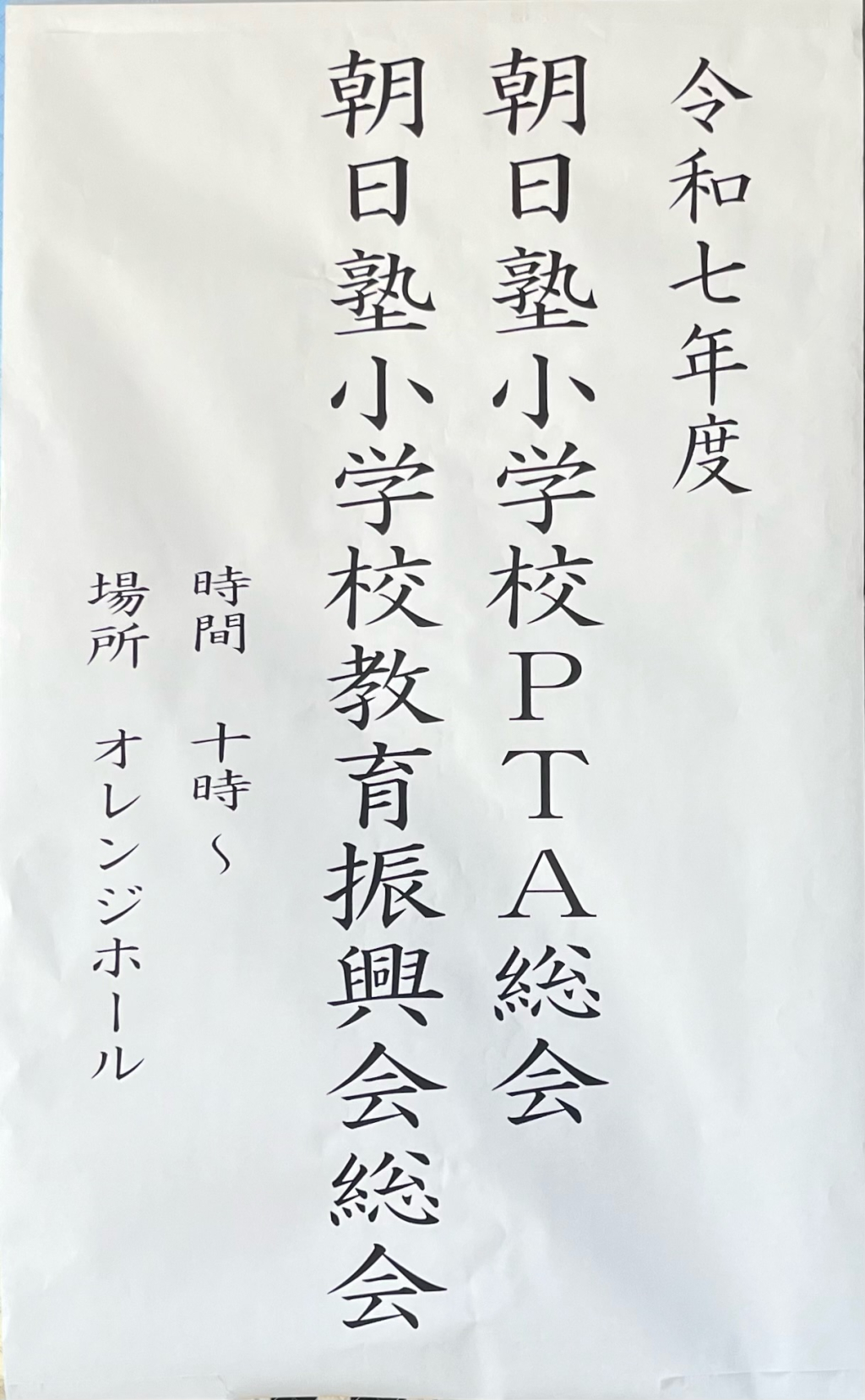 令和７年度　朝日塾小学校総会・教育振興会総会