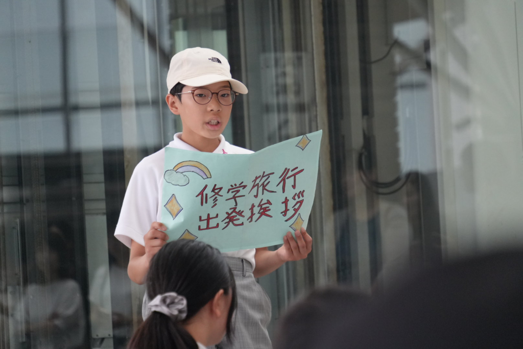 修学旅行｢出発」