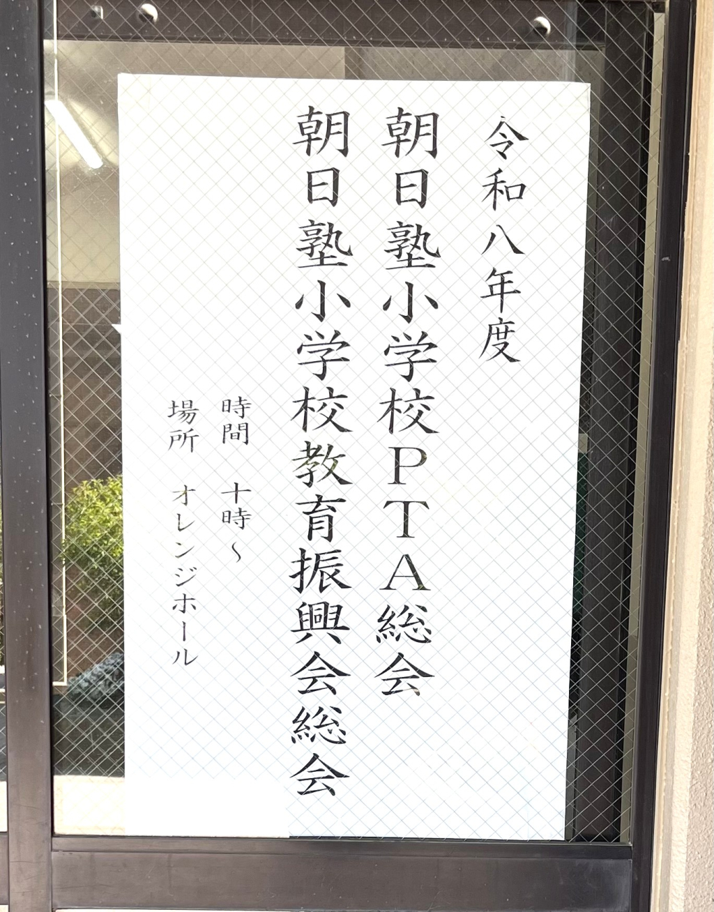 令和８年度　PTA総会・振興会総会開催
