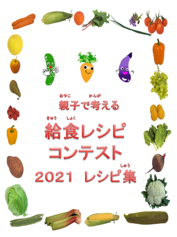 給食レシピコンテスト表彰式 ＆ 2021レシピ集完成！