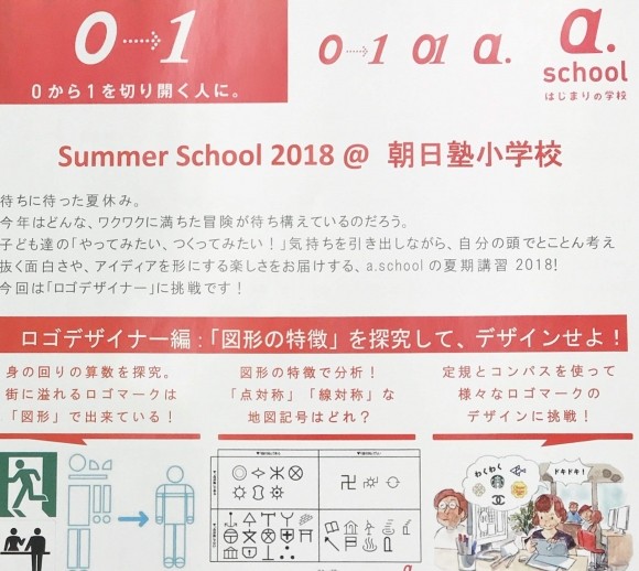 a.school 夏期講習