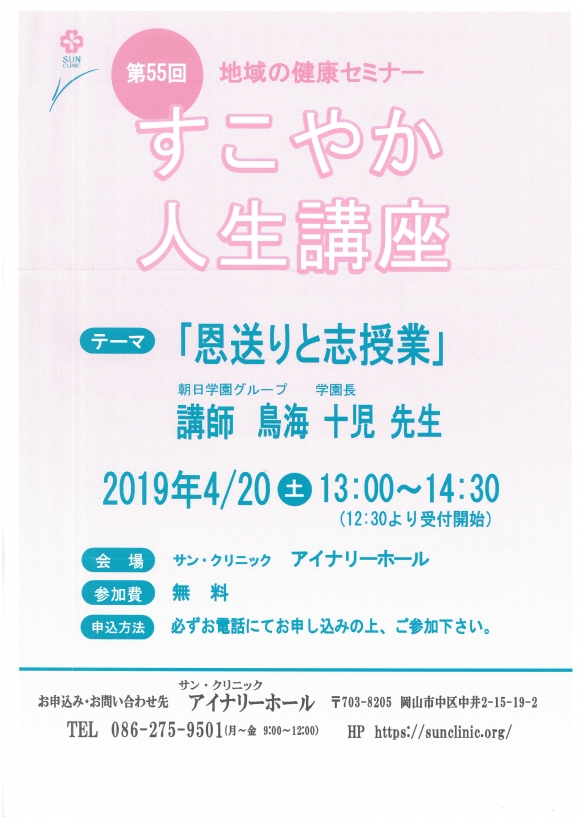 鳥海学園長による「すこやか人生講座」