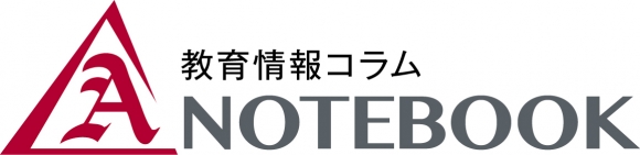 教育情報コラム「Aノート」の連載がスタートしました。