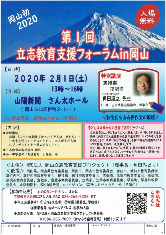 第１回  立志教育支援フォーラム　in 岡山　開催のご案内