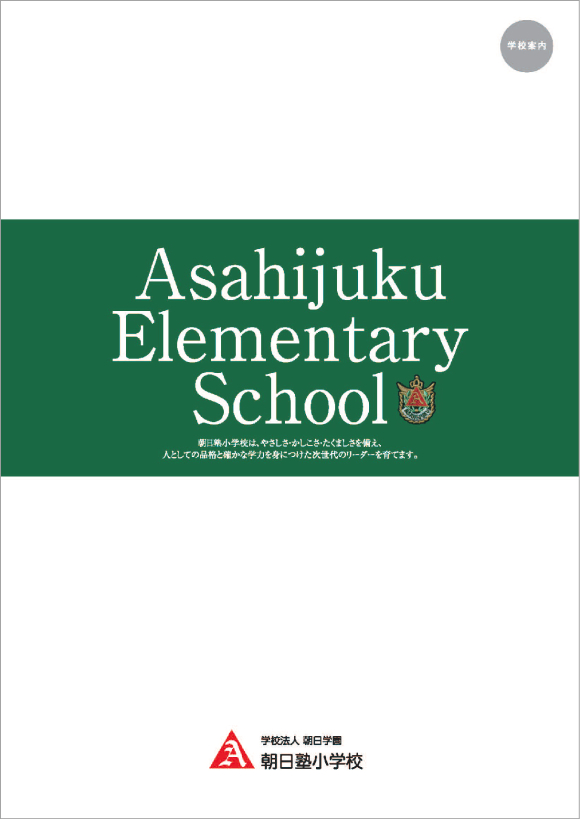 朝日塾小学校の新しいパンフレットが完成しました。