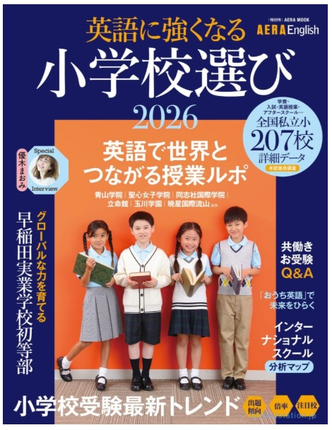 「AERA English英語に強くなる小学校選び2026」に掲載されました