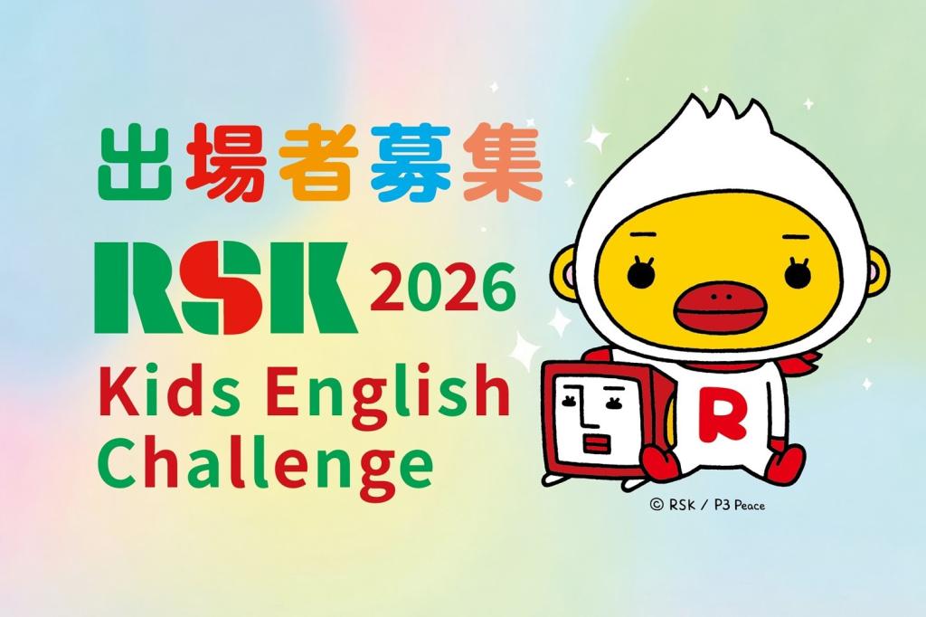 RSKキッズ・イングリッシュ・チャレンジ出場者募集！