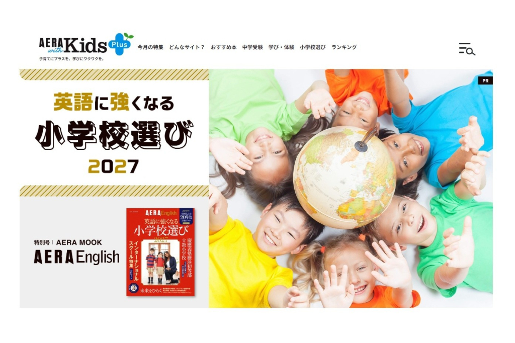 「AERA English 英語に強くなる小学校選び2027」に掲載されました。
