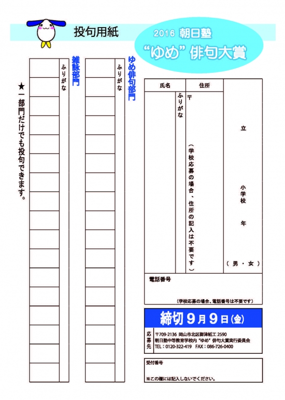 2016 朝日塾"ゆめ"俳句大賞 作品募集