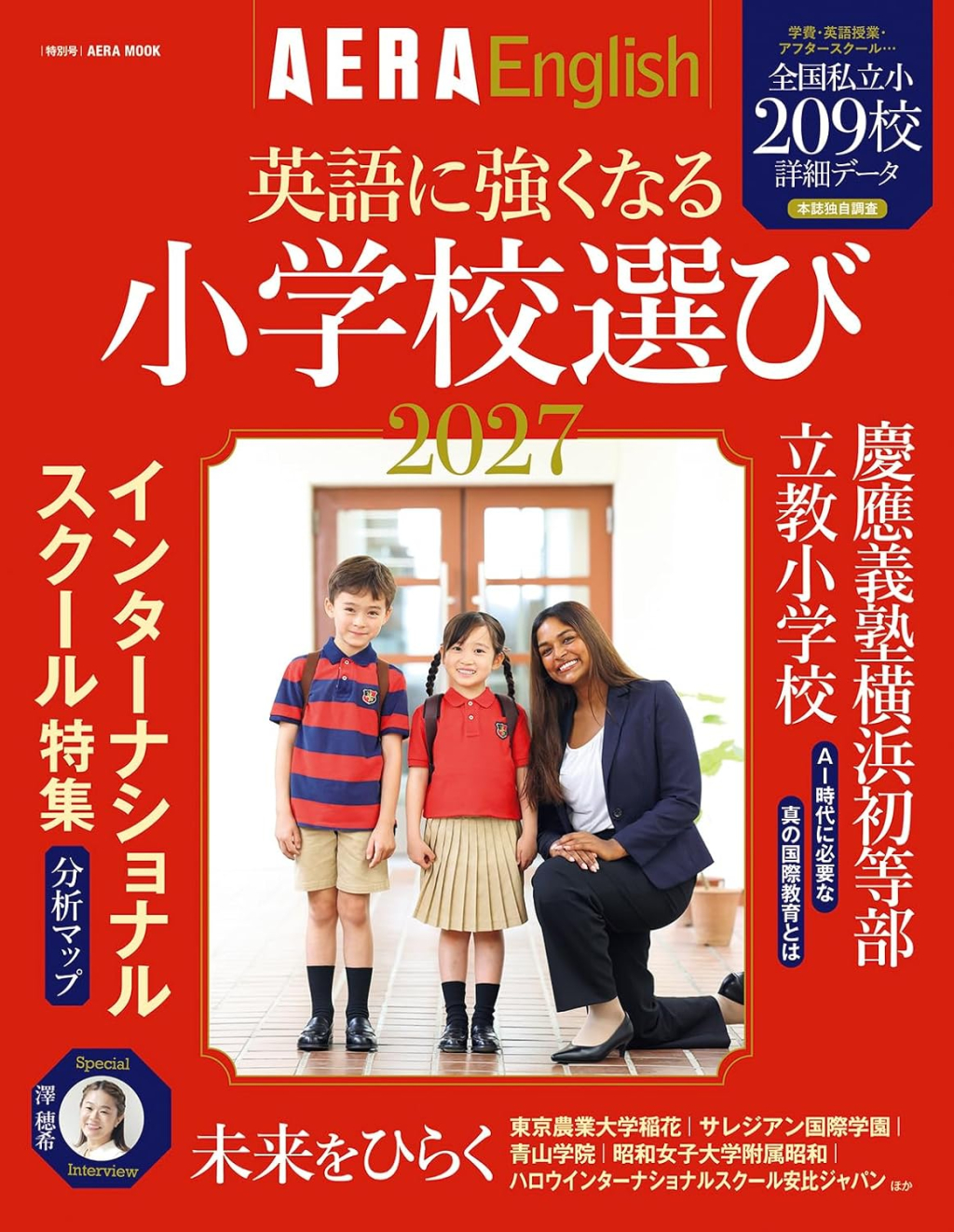 「AERA English 英語に強くなる小学校選び2027」に掲載されました。