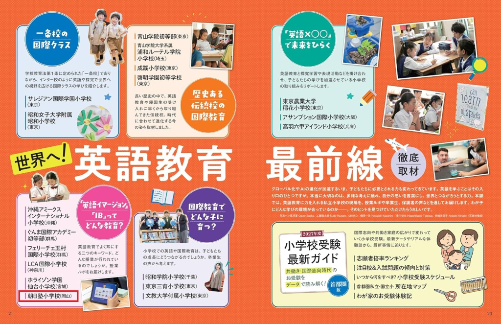 「AERA English 英語に強くなる小学校選び2027」に掲載されました。