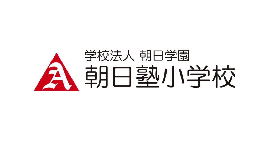 新着情報 | 朝日塾小学校