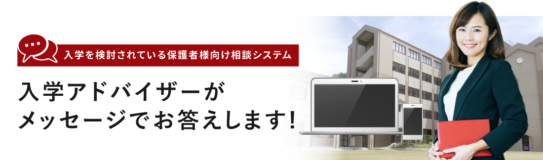 入学アドバイザーがメッセージでお答えします！