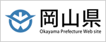 岡山県ホームページ