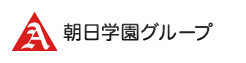 朝日学園グループ