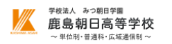 学校法人 みつ朝日学園 鹿島朝日高等学校