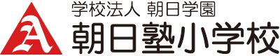 学校法人 朝日学園 朝日塾小学校 | 朝日学園グループ