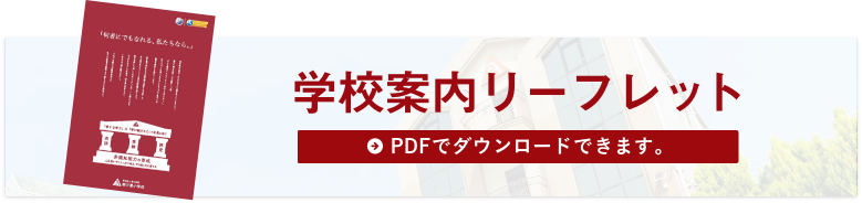 学校案内リーフレット