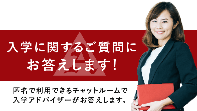 入学アドバイザーとwebチャットシステム