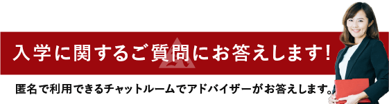 入学アドバイザーとwebチャットシステム