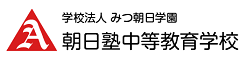 朝日塾中等教育学校