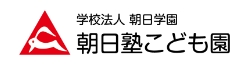 朝日塾こども園